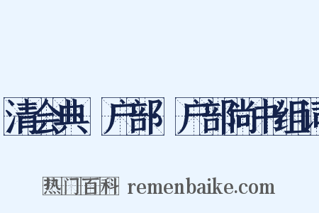 清会典·户部·户部尚书组词是什么意思的图片
